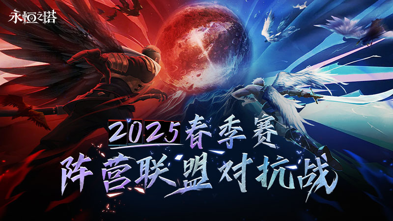 《永恒之塔》线下盛典前瞻 2025春季赛决战开启
