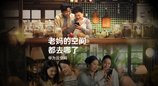 华为发布《老妈的空间都去哪了》短片，用云空间珍藏妈妈美好记忆