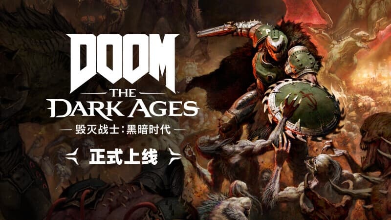 《毁灭战士：黑暗时代》豪华版今日震撼解锁