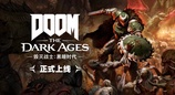 《毁灭战士：黑暗时代》豪华版今日震撼解锁