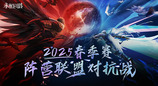 见证阵营荣耀 永恒之塔2025春季赛圆满收官