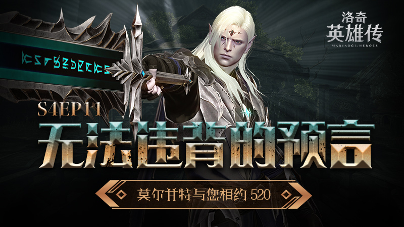 无法违背的预言！《洛奇英雄传》新BOSS莫尔甘特与您相约520