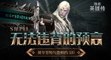 无法违背的预言！《洛奇英雄传》新BOSS莫尔甘特与您相约520
