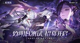 幻想风多维战斗爽游《二重螺旋》「致明日测试」招募开启