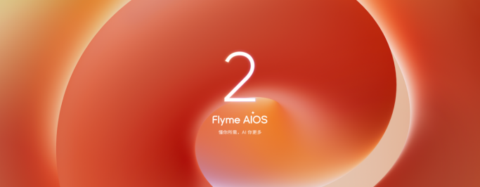Flyme AIOS 2 操作系统正式发布，加速进入 AI 人人可及的新里程