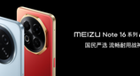 国补价 594.15 元起！魅族 Note 16 系列 AI 手机发布，打造人人买得起的国民严选手机