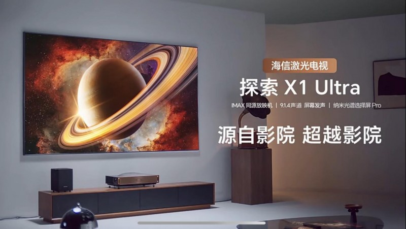 激光电视迎来重大突破！海信三大创新技术将实现影院级视听无损迁移