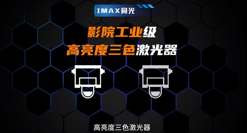 激光电视迎来重大突破！海信三大创新技术将实现影院级视听无损迁移