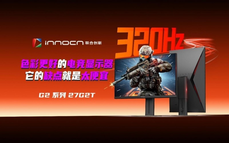 618电竞装备首选：联合创新27G2T以硬核配置开启千元高端时代