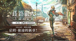 《歧路旅人：大陆的霸者》一周年庆典盛大开启！全新篇章-索里斯帝亚篇开启！！