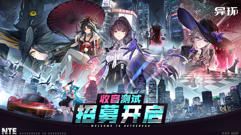 《异环》「收容测试」招募开启！现在，该你登场啦！