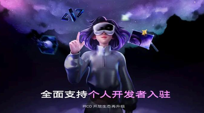 PICO加码内容生态：全面开放平台机制，赋能每一位XR开发者