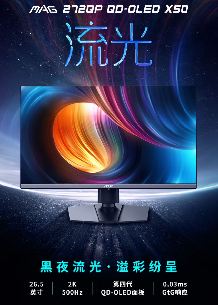 微星MAG 272QP QD-OLED X50流光显示器发布