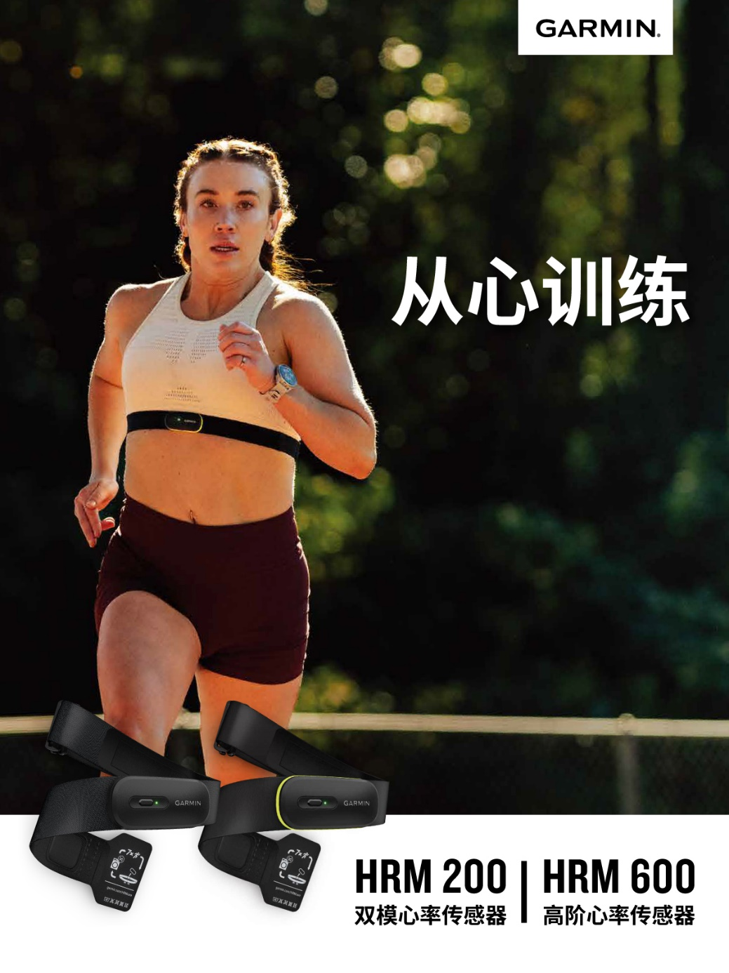 Garmin佳明发布全新HRM 200及HRM 600心率带，高效提升训练表现