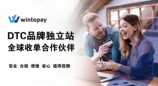 WINTOPAY即将亮相ChinaJoy：聚支付创新之力，赋能数娱新生态!