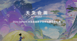 华为天生会画线上数字艺术展：科技重塑数字时代的艺术生产力