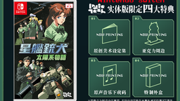 《星舰铳犬》PS5&NS实体版 9月11日正式发售