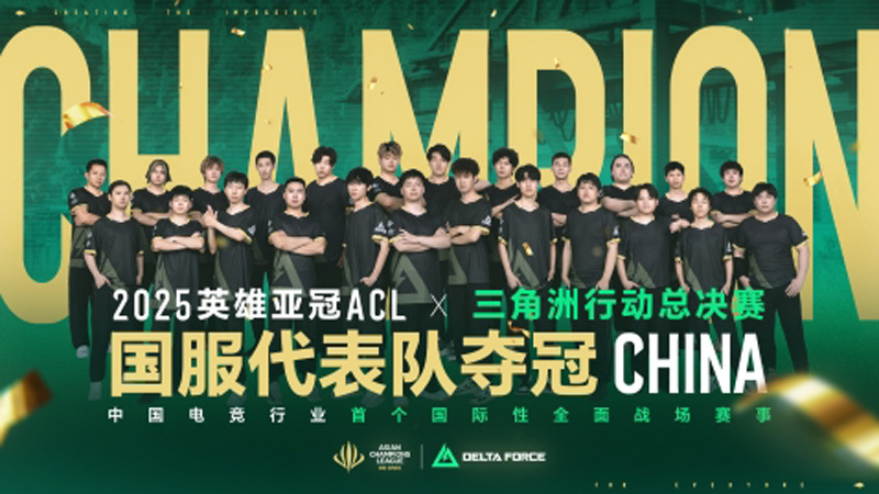 国服代表队摘得2025英雄亚冠ACL×三角洲行动国际对抗赛桂冠！