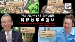 InsideSQEX之《沙加 未拓领域2 高清版》开发者幕后访谈