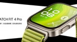 轻薄时尚，HUAWEI WATCH FIT 4系列发布，全新Pro款带来户外进阶