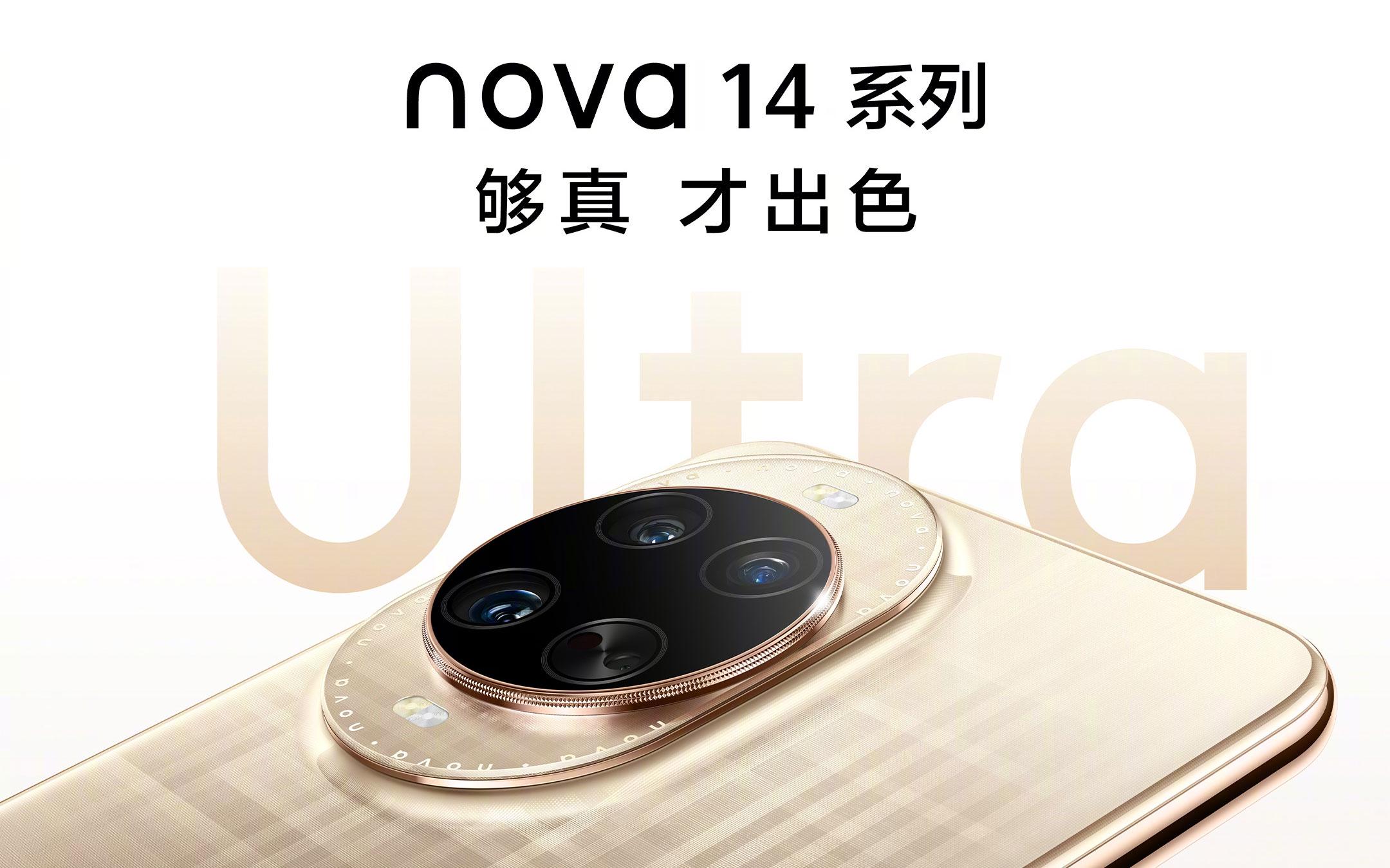 “够真，才出色”，nova 14系列震撼发布