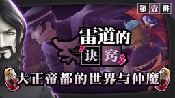 雷道的诀窍：大正帝都的世界与「仲魔」宣传片