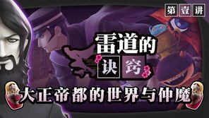 雷道的诀窍：大正帝都的世界与「仲魔」宣传片