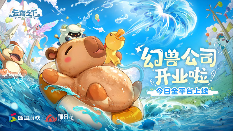 治愈系放置手游《云海之下》今日开启公测！幻兽公司诚邀您入职摸鱼~