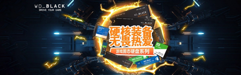 618游戏存储装备升级攻略已就位：闪迪火力全开，打造专属你的游戏帝国