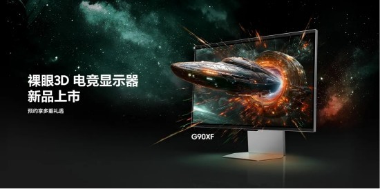 三星玄龙骑士3D显示器G90XF开启新品预约登记，裸眼 3D 技术重塑电竞显示巅峰
