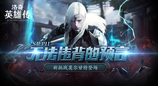 《洛奇英雄传》新BOSS莫尔甘特开战！活力外观&福利活动今日上线！
