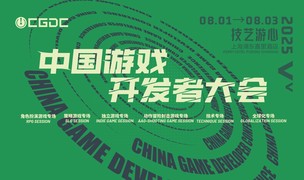 2025 中国游戏开发者大会(CGDC)部分角色扮演游戏专场、独立游戏专场嘉宾曝光