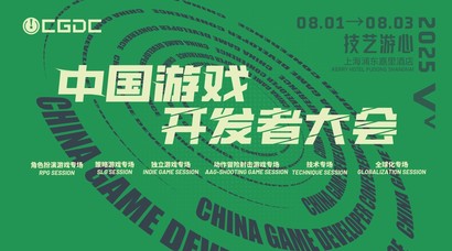 2025 中国游戏开发者大会(CGDC)部分角色扮演游戏专场、独立游戏专场嘉宾曝光