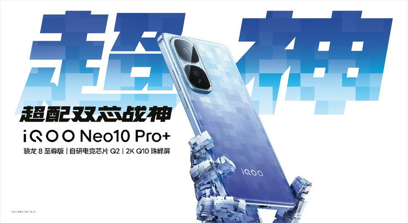 2799元起 2K屏性能旗舰iQOO Neo10 Pro+发布