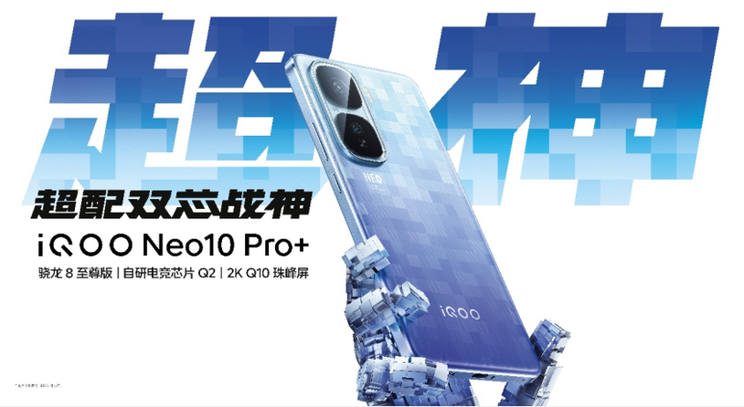 2K屏骁龙双芯旗舰 “超配双芯战神”iQOO Neo10 Pro+发布