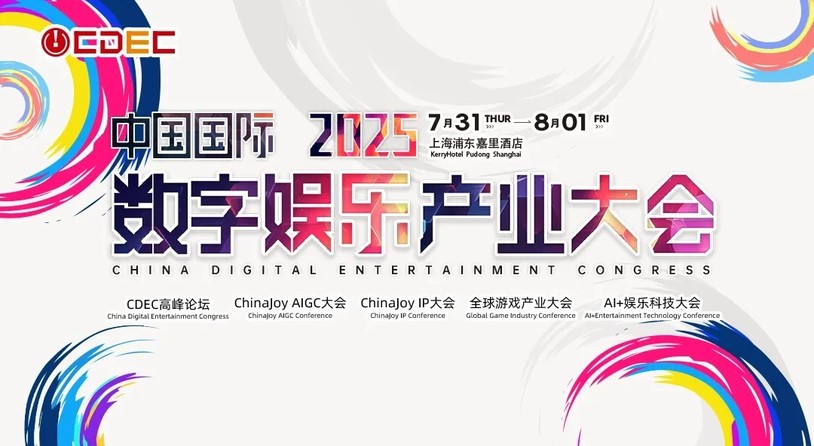 2025 ChinaJoy同期會議聽課證限時開售，雙重優惠重磅開啟!