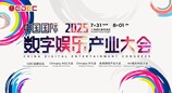 2025 ChinaJoy同期会议听课证限时开售，双重优惠重磅开启!