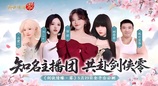 骆歆Rita领衔！《剑侠情缘·零》明星主播天团助阵公测