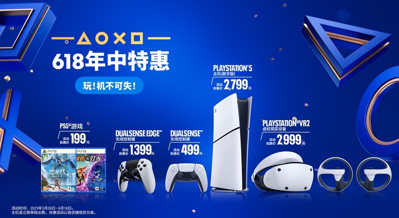 PlayStation 618 限时优惠正式启动 解锁次世代娱乐新体验