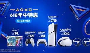 PlayStation 618 限时优惠正式启动 解锁次世代娱乐新体验