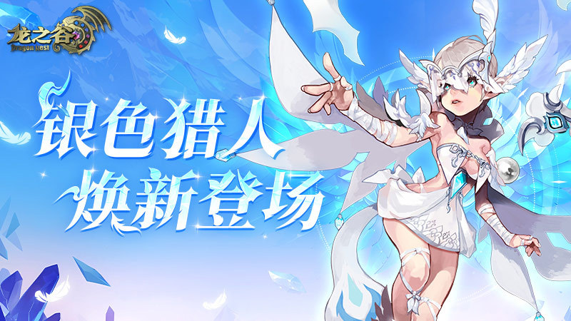 《龍之谷》銀色獵人今日煥新登場！PVP賽事開啟報名