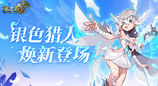《龙之谷》银色猎人今日焕新登场！PVP赛事开启报名