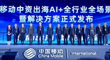 2025年中国移动中资出海数智赋能合作大会成功举办