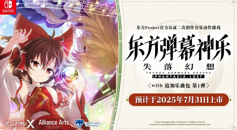 《東方彈幕神樂 失落幻想 with 追加樂曲包 第 1 彈》亞洲版7月31日發售