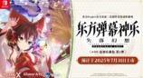 《东方弹幕神乐 失落幻想 with 追加乐曲包 第 1 弹》亚洲版7月31日发售