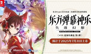 《东方弹幕神乐 失落幻想 with 追加乐曲包 第 1 弹》亚洲版7月31日发售