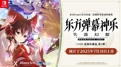 《东方弹幕神乐 失落幻想 with 追加乐曲包 第 1 弹》亚洲版7月31日发售