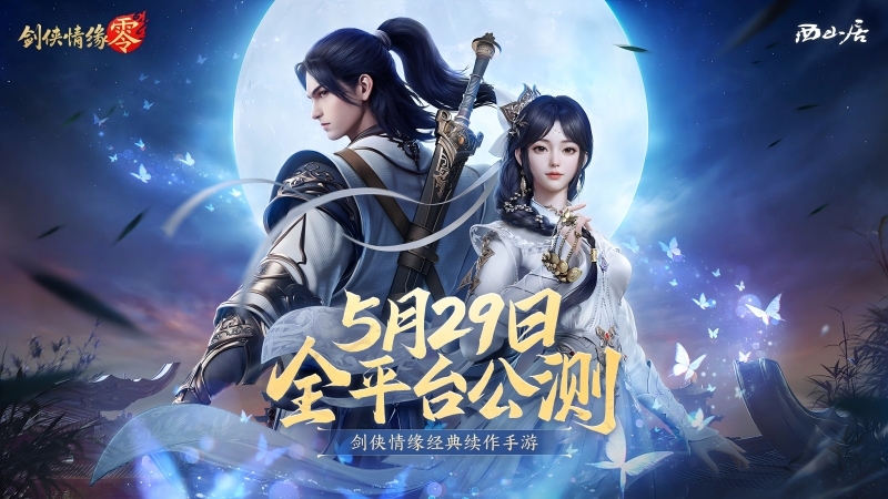 神秘代言人助陣！《劍俠情緣·零》5.29公測(cè)宣傳片曝光