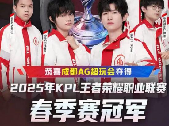 KPL春季赛新王当立尊凯拼搏时刻尽显AG超玩会四连冠终成大器