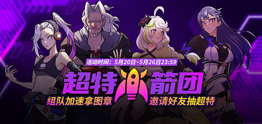 《街頭籃球》超特火箭團 組隊加速拿圖章抽超特